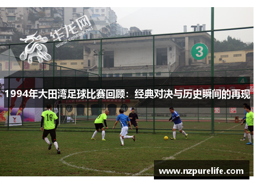 1994年大田湾足球比赛回顾：经典对决与历史瞬间的再现