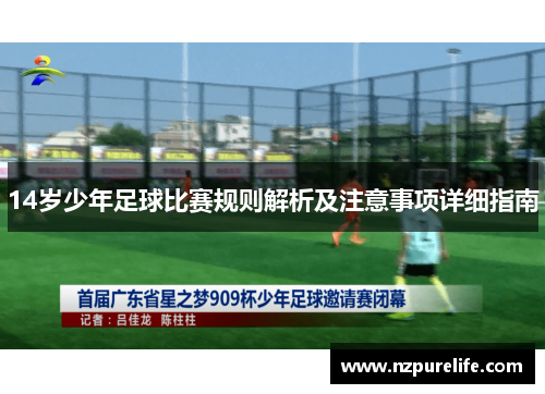 14岁少年足球比赛规则解析及注意事项详细指南