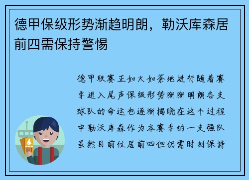 德甲保级形势渐趋明朗，勒沃库森居前四需保持警惕