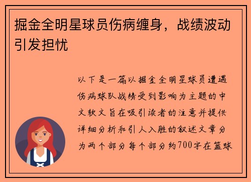 掘金全明星球员伤病缠身，战绩波动引发担忧