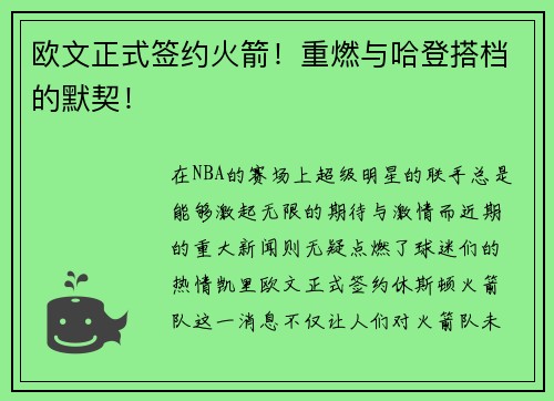 欧文正式签约火箭！重燃与哈登搭档的默契！