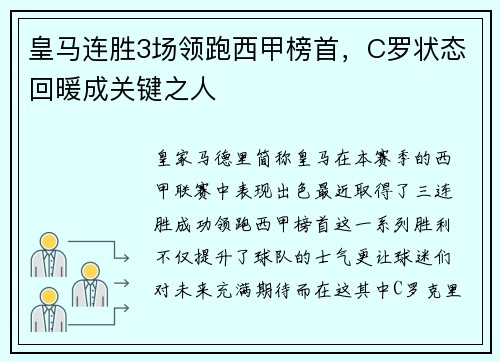 皇马连胜3场领跑西甲榜首，C罗状态回暖成关键之人