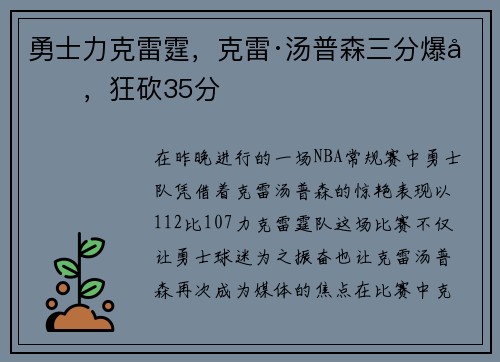 勇士力克雷霆，克雷·汤普森三分爆发，狂砍35分