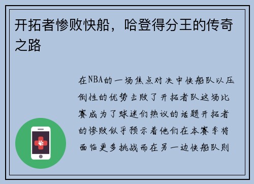 开拓者惨败快船，哈登得分王的传奇之路