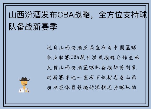 山西汾酒发布CBA战略，全方位支持球队备战新赛季