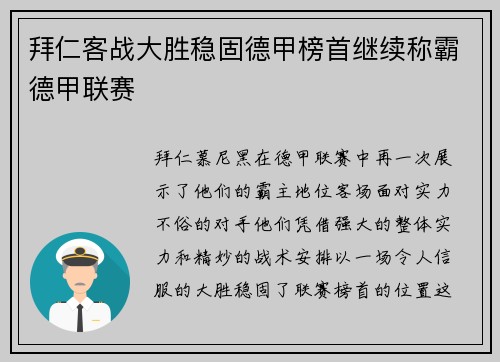 拜仁客战大胜稳固德甲榜首继续称霸德甲联赛