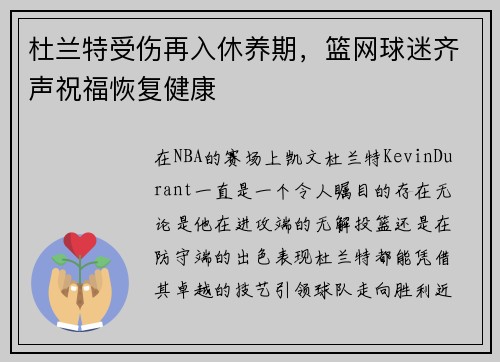杜兰特受伤再入休养期，篮网球迷齐声祝福恢复健康