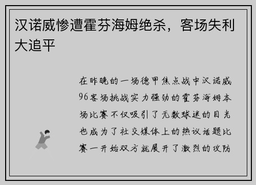 汉诺威惨遭霍芬海姆绝杀，客场失利大追平