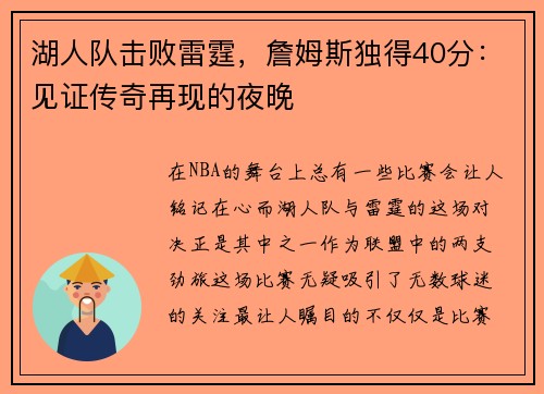 湖人队击败雷霆，詹姆斯独得40分：见证传奇再现的夜晚