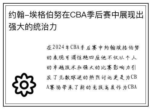 约翰-埃格伯努在CBA季后赛中展现出强大的统治力
