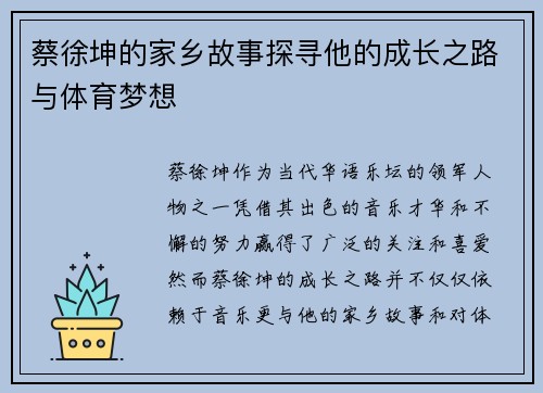 蔡徐坤的家乡故事探寻他的成长之路与体育梦想