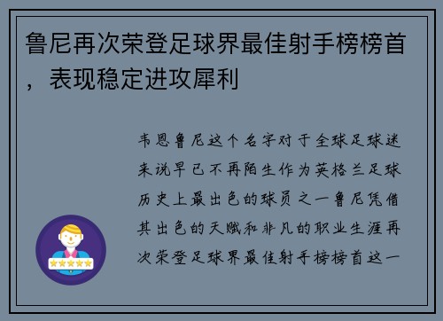 鲁尼再次荣登足球界最佳射手榜榜首，表现稳定进攻犀利