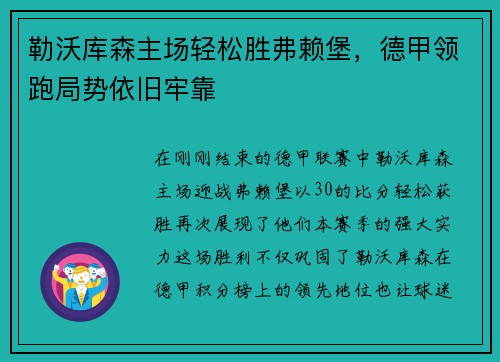勒沃库森主场轻松胜弗赖堡，德甲领跑局势依旧牢靠