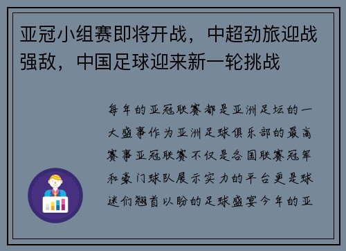 亚冠小组赛即将开战，中超劲旅迎战强敌，中国足球迎来新一轮挑战