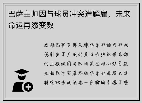 巴萨主帅因与球员冲突遭解雇，未来命运再添变数