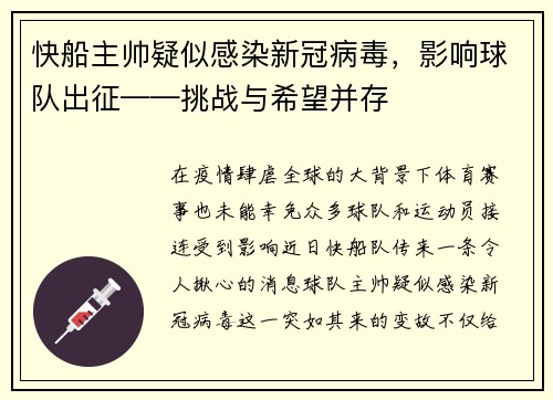 快船主帅疑似感染新冠病毒，影响球队出征——挑战与希望并存