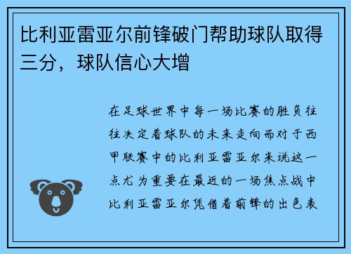 比利亚雷亚尔前锋破门帮助球队取得三分，球队信心大增