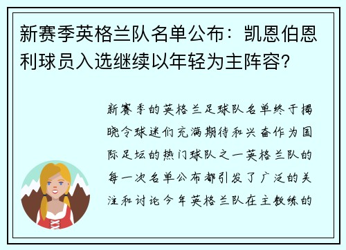 新赛季英格兰队名单公布：凯恩伯恩利球员入选继续以年轻为主阵容？