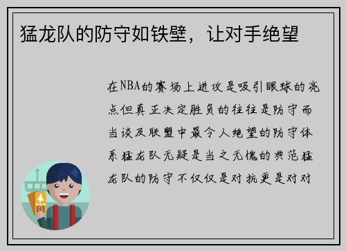 猛龙队的防守如铁壁，让对手绝望