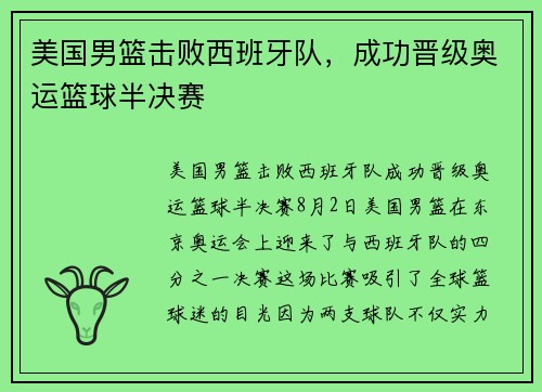 美国男篮击败西班牙队，成功晋级奥运篮球半决赛