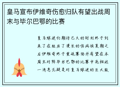 皇马宣布伊维奇伤愈归队有望出战周末与毕尔巴鄂的比赛